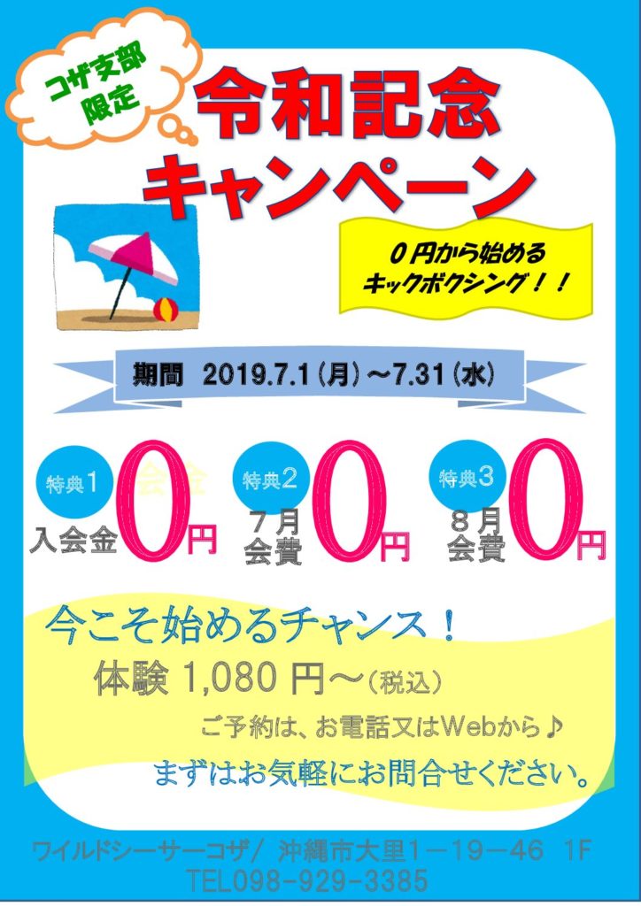 コザ支部限定　令和記念キャンペーン